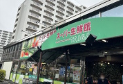 スーパー生鮮館TAIGA座間店