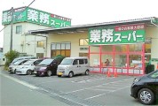 業務スーパー 海老名店