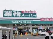 業務スーパー TAKENOKO 柄沢店