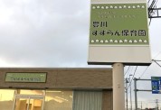 豊川すずらん保育園