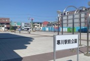 寒川駅前公園