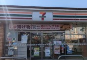 セブン-イレブン 藤沢大鋸店